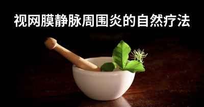 视网膜静脉周围炎的自然疗法