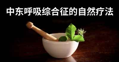 中东呼吸综合征的自然疗法