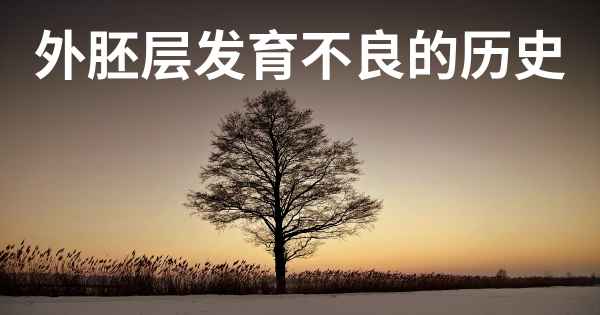 外胚层发育不良的历史