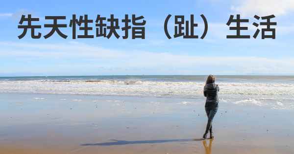 先天性缺指（趾）生活