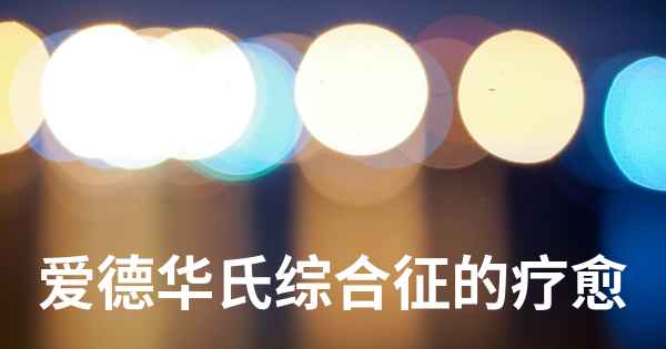 爱德华氏综合征的疗愈