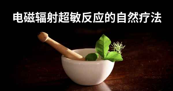 电磁辐射超敏反应的自然疗法