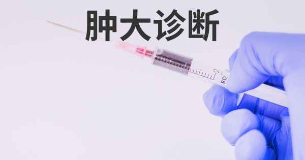 肿大诊断