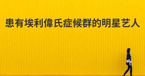 患有埃利偉氏症候群的明星艺人