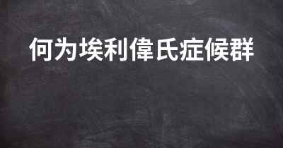 何为埃利偉氏症候群