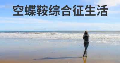 空蝶鞍综合征生活