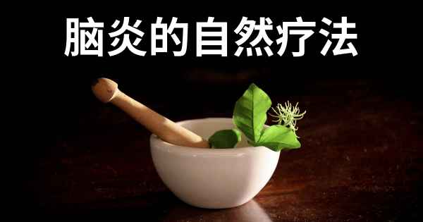 脑炎的自然疗法