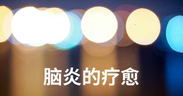 脑炎的疗愈