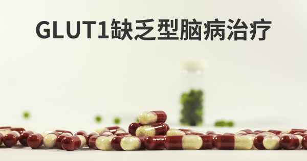 GLUT1缺乏型脑病治疗