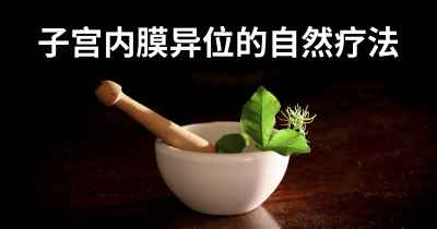 子宫内膜异位的自然疗法