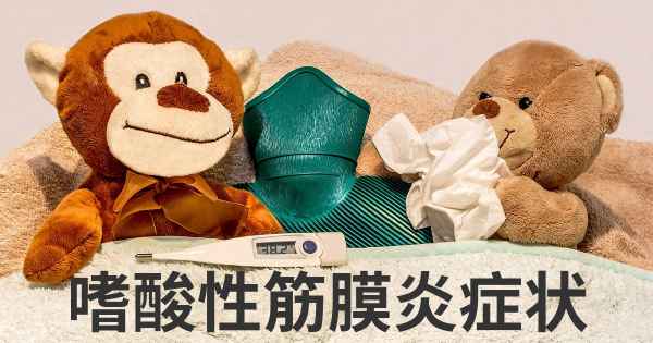嗜酸性筋膜炎症状