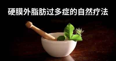 硬膜外脂肪过多症的自然疗法