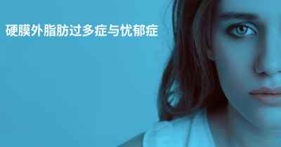 硬膜外脂肪过多症与忧郁症