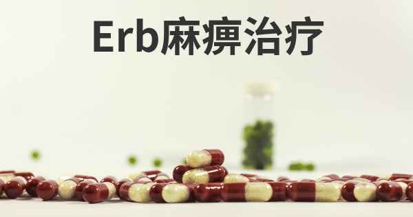 Erb麻痹治疗