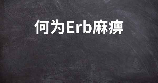 何为Erb麻痹