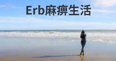 Erb麻痹生活