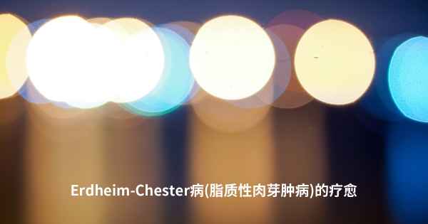 Erdheim-Chester病(脂质性肉芽肿病)的疗愈