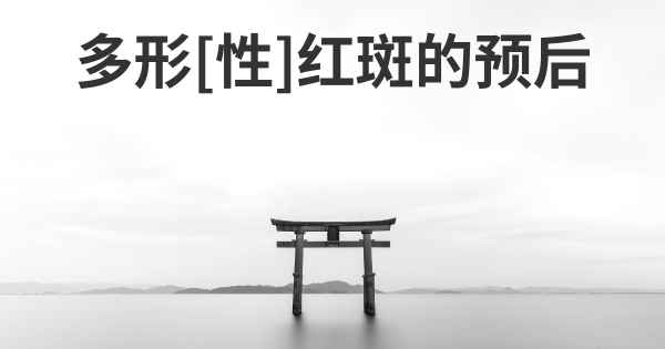 多形[性]红斑的预后
