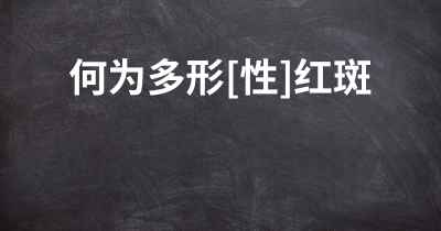 何为多形[性]红斑
