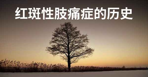 红斑性肢痛症的历史