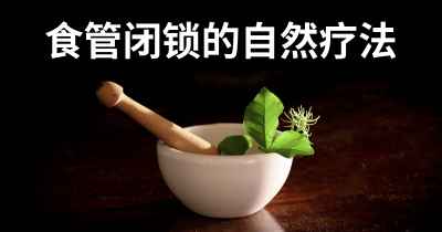 食管闭锁的自然疗法