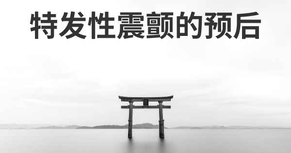 特发性震颤的预后