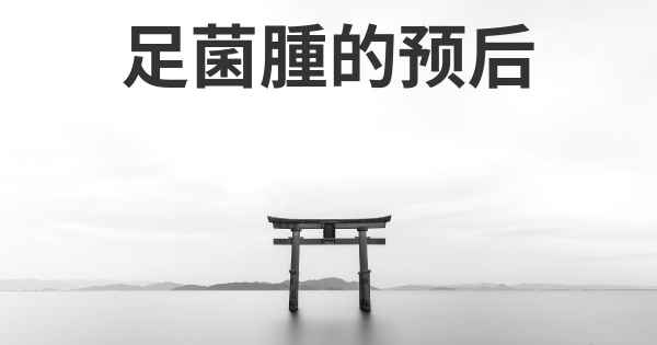 足菌腫的预后