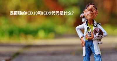 足菌腫的ICD10和ICD9代码是什么？