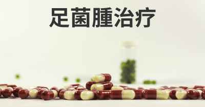 足菌腫治疗