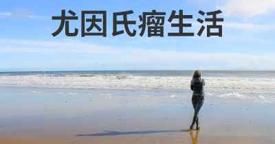 尤因氏瘤生活