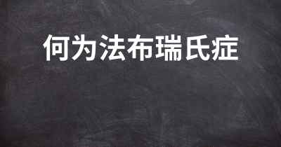 何为法布瑞氏症