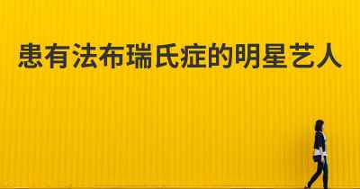 患有法布瑞氏症的明星艺人