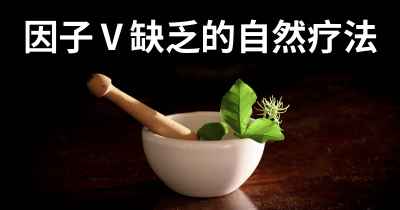 因子Ⅴ缺乏的自然疗法