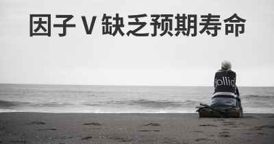 因子Ⅴ缺乏预期寿命