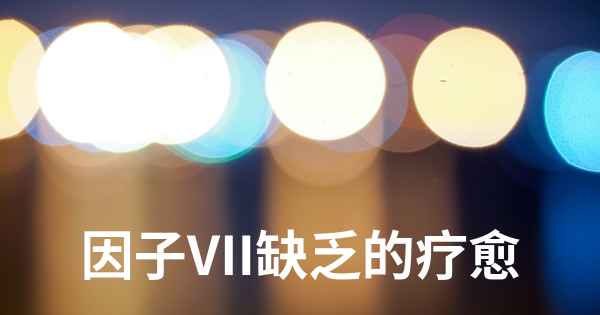 因子VII缺乏的疗愈