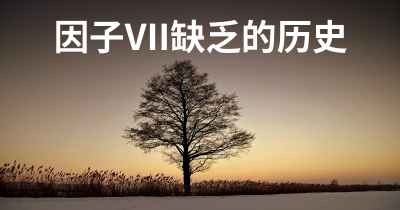 因子VII缺乏的历史