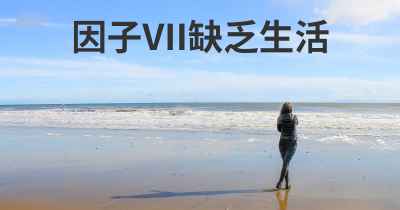 因子VII缺乏生活