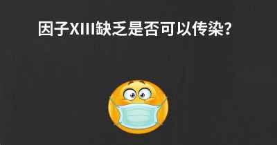 因子XIII缺乏是否可以传染？