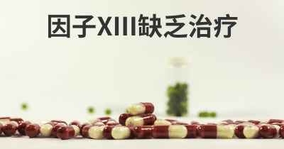 因子XIII缺乏治疗