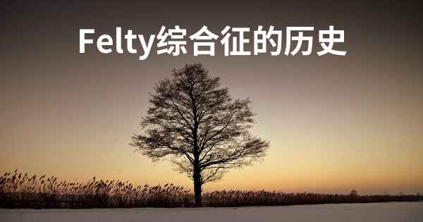 Felty综合征的历史