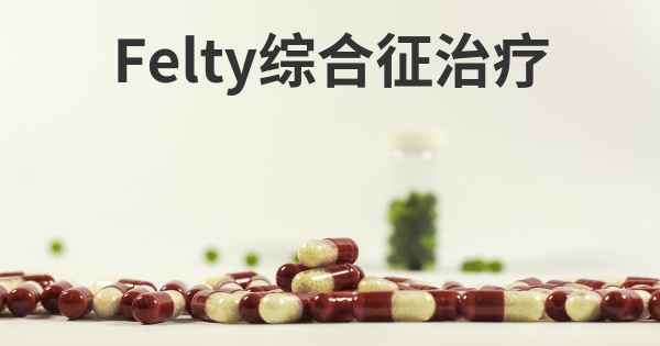 Felty综合征治疗