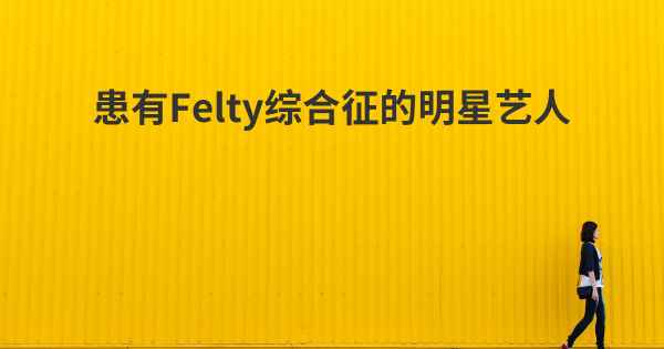 患有Felty综合征的明星艺人