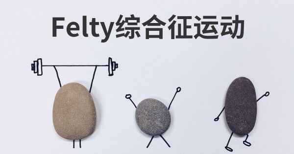 Felty综合征运动