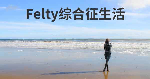 Felty综合征生活