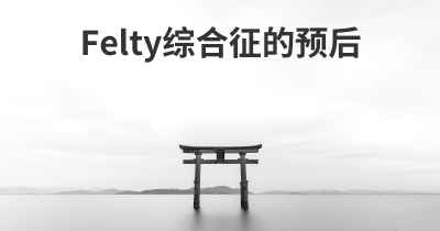 Felty综合征的预后