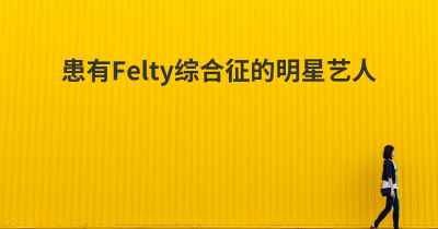 患有Felty综合征的明星艺人