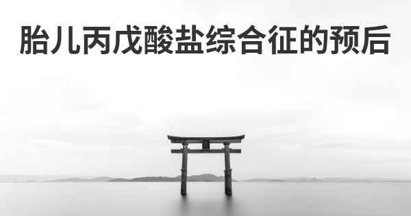 胎儿丙戊酸盐综合征的预后