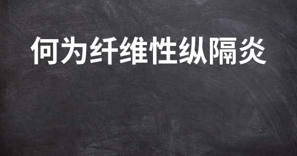 何为纤维性纵隔炎
