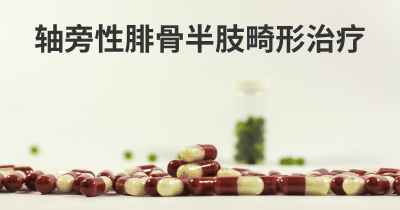 轴旁性腓骨半肢畸形治疗