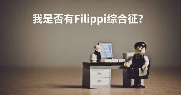 我是否有Filippi综合征？